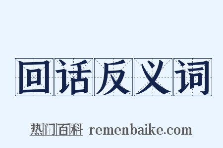 回话反义词是什么意思的图片